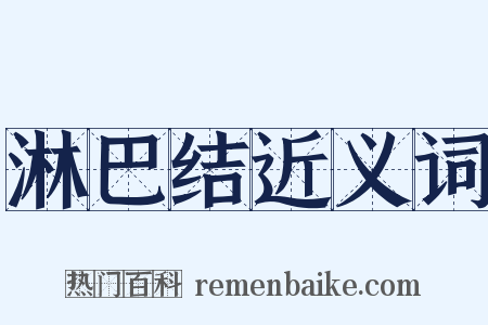 淋巴结近义词是什么意思的图片